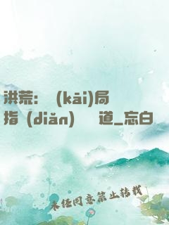 洪荒：開(kāi)局指點(diǎn)鴻鈞傳道