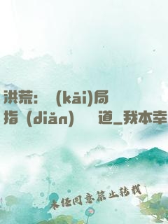 洪荒：開(kāi)局指點(diǎn)鴻鈞傳道