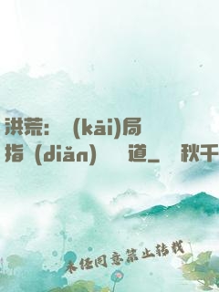 洪荒：開(kāi)局指點(diǎn)鴻鈞傳道