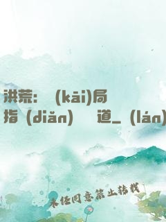 洪荒：開(kāi)局指點(diǎn)鴻鈞傳道