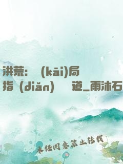 洪荒：開(kāi)局指點(diǎn)鴻鈞傳道