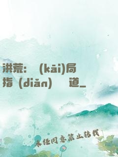 洪荒：開(kāi)局指點(diǎn)鴻鈞傳道