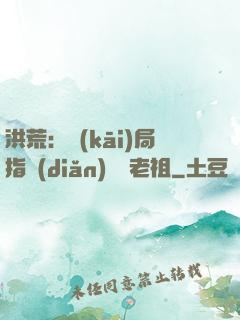 洪荒：開(kāi)局指點(diǎn)鴻鈞老祖