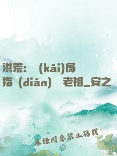 洪荒：開(kāi)局指點(diǎn)鴻鈞老祖