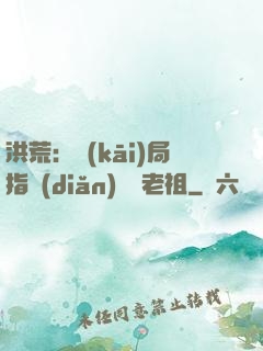 洪荒：開(kāi)局指點(diǎn)鴻鈞老祖