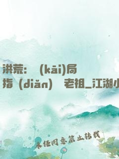 洪荒：開(kāi)局指點(diǎn)鴻鈞老祖