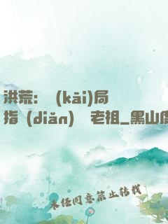 洪荒：開(kāi)局指點(diǎn)鴻鈞老祖