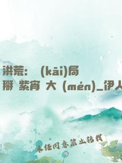 洪荒：開(kāi)局掰斷紫宵宮大門(mén)