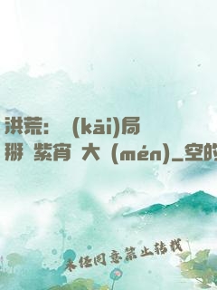 洪荒：開(kāi)局掰斷紫宵宮大門(mén)