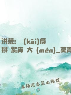 洪荒：開(kāi)局掰斷紫宵宮大門(mén)