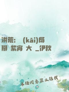 洪荒：開(kāi)局掰斷紫宵宮大門
