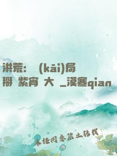 洪荒：開(kāi)局掰斷紫宵宮大門