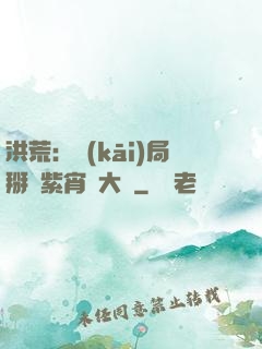 洪荒：開(kāi)局掰斷紫宵宮大門
