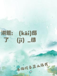 洪荒：開(kāi)局搶了鴻鈞機(jī)緣