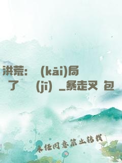 洪荒：開(kāi)局搶了鴻鈞機(jī)緣