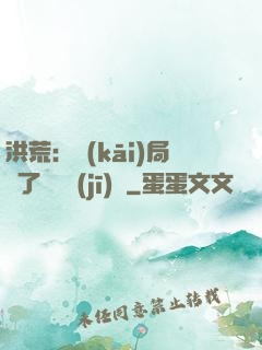 洪荒：開(kāi)局搶了鴻鈞機(jī)緣