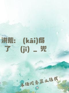 洪荒：開(kāi)局搶了鴻鈞機(jī)緣