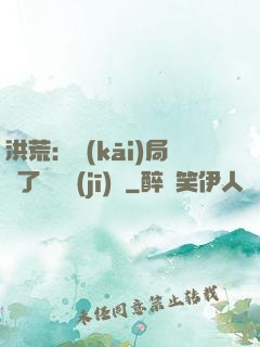 洪荒：開(kāi)局搶了鴻鈞機(jī)緣
