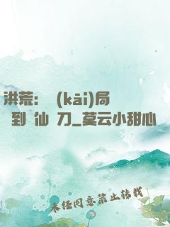 洪荒：開(kāi)局撿到斬仙飛刀