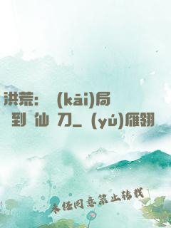 洪荒：開(kāi)局撿到斬仙飛刀