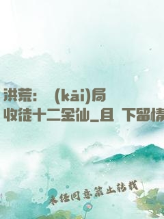 洪荒：開(kāi)局收徒十二金仙
