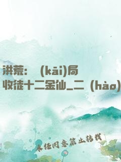 洪荒：開(kāi)局收徒十二金仙