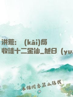 洪荒：開(kāi)局收徒十二金仙