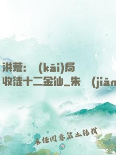 洪荒：開(kāi)局收徒十二金仙