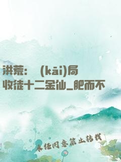 洪荒：開(kāi)局收徒十二金仙