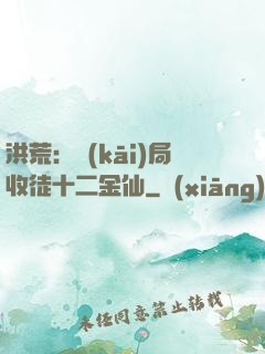 洪荒：開(kāi)局收徒十二金仙