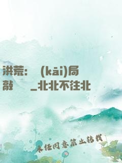 洪荒：開(kāi)局敲詐鴻鈞