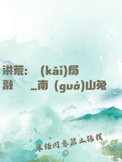 洪荒：開(kāi)局敲詐鴻鈞