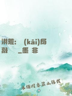 洪荒：開(kāi)局敲詐鴻鈞