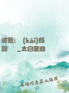 洪荒：開(kāi)局敲詐鴻鈞