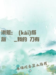 洪荒：開(kāi)局敲詐鴻鈞