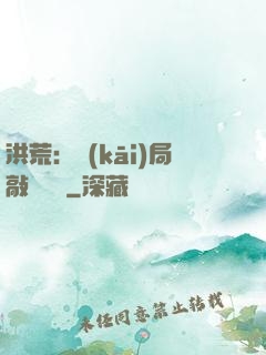 洪荒：開(kāi)局敲詐鴻鈞