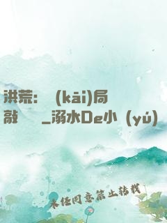洪荒：開(kāi)局敲詐鴻鈞
