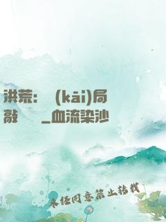 洪荒：開(kāi)局敲詐鴻鈞