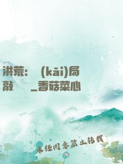 洪荒：開(kāi)局敲詐鴻鈞