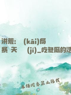 洪荒：開(kāi)局暴擊天賦滿級(jí)