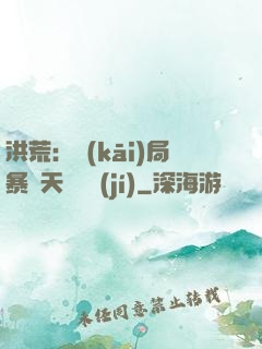 洪荒：開(kāi)局暴擊天賦滿級(jí)
