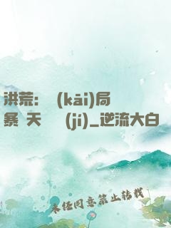 洪荒：開(kāi)局暴擊天賦滿級(jí)