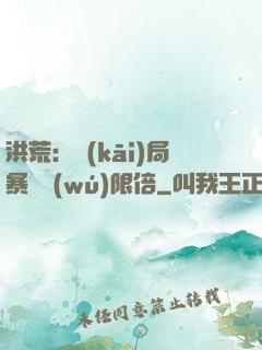 洪荒：開(kāi)局暴擊無(wú)限倍