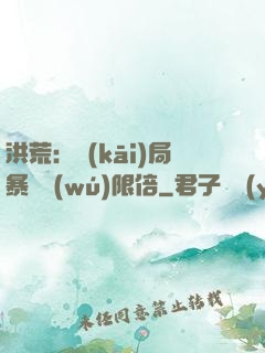 洪荒：開(kāi)局暴擊無(wú)限倍