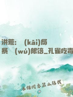 洪荒：開(kāi)局暴擊無(wú)限倍