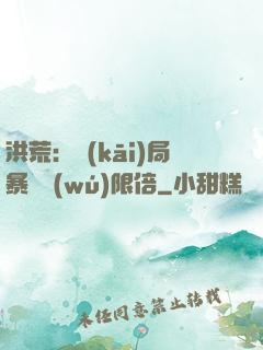 洪荒：開(kāi)局暴擊無(wú)限倍