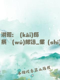 洪荒：開(kāi)局暴擊無(wú)限倍