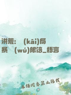 洪荒：開(kāi)局暴擊無(wú)限倍