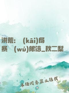 洪荒：開(kāi)局暴擊無(wú)限倍