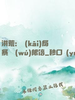 洪荒：開(kāi)局暴擊無(wú)限倍